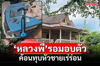 นึกว่าขโมยของ! \'หลวงพี่\'นั่งรอมอบตัว ค้อนทุบหัวชายเร่ร่อนดับ