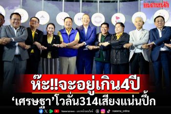 ดินเนอร์พรรคร่วมฯหวานเจี๊ยบ \'เศรษฐา\'ประกาศ 314 เสียงไม่แตกแถว จะอยู่เกิน 4 ปี