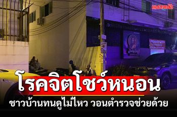 โรคจิตเปิดของลับโชว์! ชาวบ้านทนดูไม่ไหว วอนตำรวจช่วยด้วย