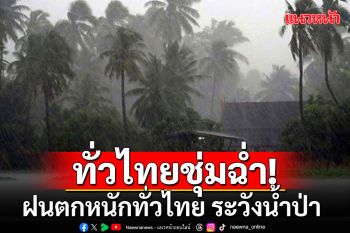 ทั่วไทยชุ่มฉ่ำ! ฝนตกหนักทั่วไทย ร่องมรสุมพัดผ่าน 57จว.  ระวังน้ำป่า-คลื่นสูง 3 เมตร