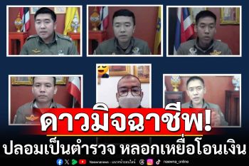 อย่าหลงกล! เผยโฉมหน้า \'ดาวมิจฉาชีพ\' ปลอมเป็นตำรวจ หลอกเหยื่อโอนเงิน