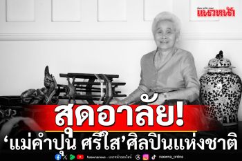 สิ้น\'แม่คำปุน ศรีใส\'ศิลปินแห่งชาติ สาขาทัศนศิลป์ (ประณีตศิลป์–ทอผ้า) พ.ศ. 2561