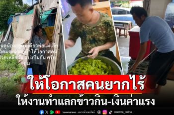 เห็นแล้วใจฟู! \'ลุงเจี๊ยบ\' เจ้าของร้านอาหาร ให้โอกาสคนยากไร้ ให้งานทำแลกข้าวกิน-เงินค่าแรง (คลิป)