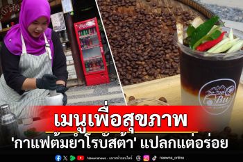 \'กาแฟต้มยำโรบัสต้า\' แปลกแต่อร่อย เมนูเพื่อสุขภาพ