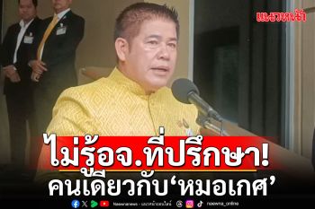 \'ธรรมนัส\'ยันใช้วุฒิป.ตรี สมัคร สส. ไม่รู้อาจารย์ที่ปรึกษาคนเดียวกับ\'หมอเกศ\'