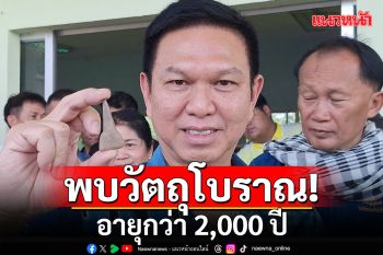 แพร่สำรวจ ‘เวียงเชียงชื่น’ เมืองโบราณ พบหลักขวานหินขัด-วัตถุโบราณ อายุกว่า 2,000 ปี