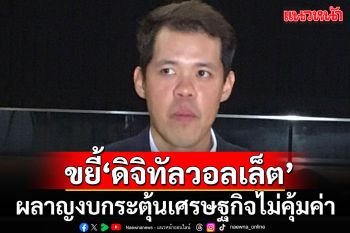 \'ก้าวไกล\'อัดยับรัฐบาลทุ่มงบฯอุ้ม\'ดิจิทัลวอลเล็ต\' ทำโครงการอื่นเสียโอกาสหมด