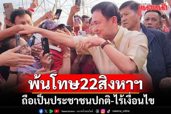 \'ปลัดยธ.\'เผย\'ทักษิณ\'พ้นโทษ 22 ส.ค.นี้ ถือเป็นประชาชนปกติ-ไร้เงื่อนไข