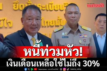 \'ทหารเรือ\'หนี้ท่วมหัว เงินเดือนเหลือใช้ไม่ถึง 30% นับหมื่นราย เร่งดูแลปล่อยกู้-ลดดอกเบี้ย