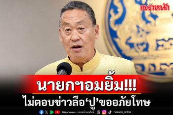 ยังไงกัน??!! นายกฯอมยิ้มไม่ตอบข่าวลือ \'ยิ่งลักษณ์\'ขอพระราชทานอภัยโทษ