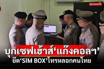 ทลายเซฟเฮ้าส์! แก๊งคอลฯริมชายแดน ยึด\'SIM BOX\'โทรหลอกคนไทย