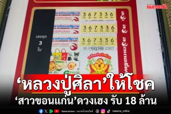 \'หลวงปู่ศิลา\'ให้โชค!!! สาวขอนแก่นดวงเฮง รับ 18 ล้าน