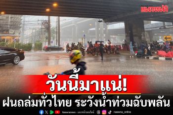 ฝนถล่มทั่วไทยตกหนัก ระวังอันตรายน้ำท่วมฉับพลัน-คลื่นสูง 3 เมตร
