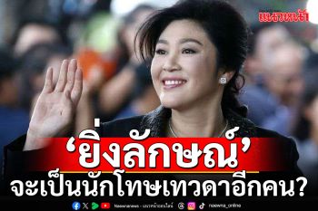 จับตา! อภินิหารทางกฎหมาย \'ยิ่งลักษณ์\' ยื่นขอพระราชทานอภัยโทษ