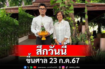 \'หนุ่ม กะลา\' สึกวันนี้ ขึ้นศาลคดีฟ้อง \'จูน เพ็ญชุลี\' ยักยอกทรัพย์บริษัท 23 ก.ค.นี้