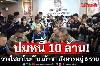 ปมตายหนี้ 10 ล้าน! วางไซยาไนด์ในแก้วชา สังหารหมู่ 6 ราย