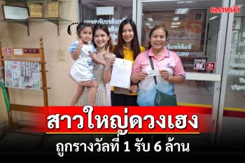 สาวใหญ่เมืองยโสธรดวงเฮงถูกรางวัลที่ 1 รับ 6 ล้านเตรียมทำบุญใหญ่รับโชค