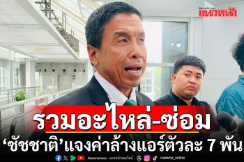 \'ชัชชาติ\'แจงวุ่นค่าล้างแอร์ตัวละ 7 พัน รวมอะไหล่-ซ่อมบำรุง ถ้าพบพิรุธฟันแน่!