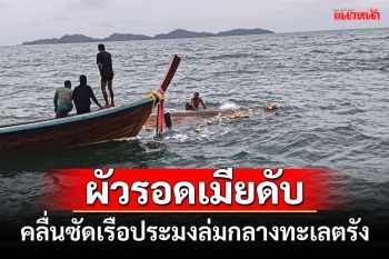 คลื่นซัดเรือประมงพื้นบ้านล่มกลางทะเลตรัง สามีรอดภรรยาดับคาเสื้อชูชีพ