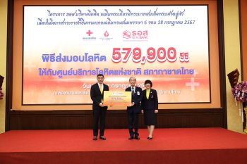 ธอส.ส่งมอบโลหิต 579,900 ซีซี ให้แก่สภากาชาดไทย เฉลิมพระเกียรติพระบาทสมเด็จพระเจ้าอยู่หัว