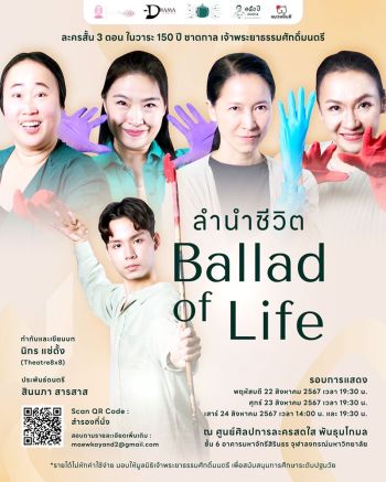 ละครเวทีร่วมสมัย ‘ลำนำชีวิต’ ฉลองวาระ 150 ปี ชาตกาล เจ้าพระยาธรรมศักดิ์มนตรี