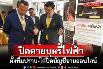 \'สมศักดิ์\'สั่งปิดตายบุหรี่ไฟฟ้า ตั้งทีมลุยปราบ ประสานตร.ไซเบอร์ปิด 309 บัญชีขายออนไลน์