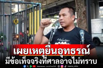 แกนนำ คปท. เผยเหตุยื่นอุทธรณ์ มีข้อเท็จจริงที่ศาลอาจไม่ทราบ