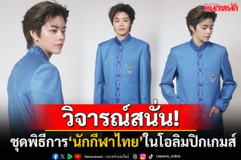 สนั่นโซเชียล! ทีมชาติไทยเปิดตัว\'ชุดพิธีการ\'โอลิมปิกปารีส ชาวเน็ตเสียงแตกวิจารณ์ยับ