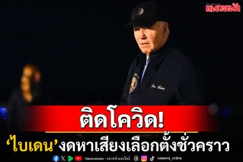 งดหาเสียงชั่วคราว! ปธน.สหรัฐฯ\'โจ ไบเดน\'ติดเชื้อโควิด พบมีอาการทั่วไปไม่รุนแรง