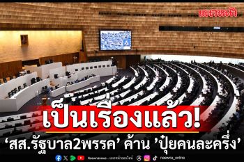 ‘สส.รัฐบาล2พรรค’ ผนึกกำลังค้าน ’ปุ๋ยคนละครึ่ง’ ลั่นชาวนาร้องยี้ ขอคง ‘ไร่ละพัน’  ดีกว่า