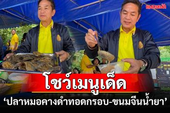 ประมงระยองจับ\'ปลาหมอคางดำ\'ปรุงเมนูเด็ด \'ขนมจีนน้ำยา-ทอดกรอบ\'