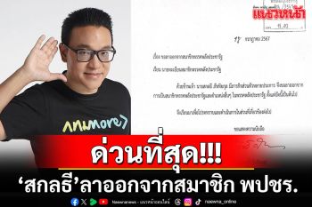 ด่วนที่สุด!!! \'สกลธี\'ยื่นหนังสือลาออกจากสมาชิก พปชร. อ้างมีภารกิจส่วนตัวหลายอย่าง