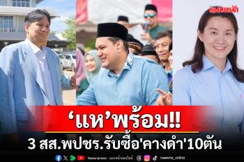 3 สส.พปชร.ประกาศรับซื้อ\'ปลาหมอคางดำ\' 10 ตัน ให้สหกรณ์ชุมชนแปรรูปเป็นปลาร้า-แจกปชช.