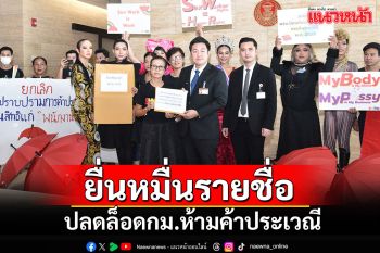 \'ภาคประชาชน’ยื่นสภาฯดันยกเลิกกม.ห้ามค้าประเวณี ปลดล็อกอาชีพ\'เซ็กซ์เวิร์กเกอร์\'