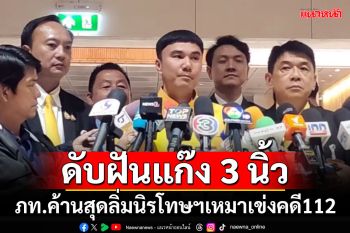 ดับฝันแก๊ง 3 นิ้ว!!! ‘ภูมิใจไทย’ประกาศจุดยืนค้านสุดลิ่มนิรโทษฯเหมาเข่งคดี 112