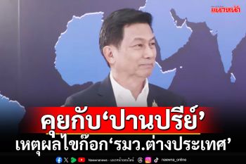 คุยกับ‘ปานปรีย์’ เผยเหตุผลไขก๊อก‘รมว.ต่างประเทศ’