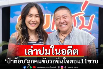 \'ป๋าต๊อบ\'ย้อนเล่าปมในอดีต ถูกคนขับรถขืนใจตอน11ขวบ