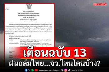 อุตุฯเตือนฉบับ 13 ฝนถล่มทั่วไทย...เช็คเลยจังหวัดไหนโดนบ้าง?