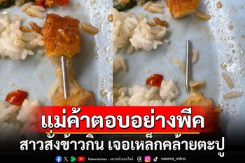 อันตรายมาก! สาวโพสต์เตือนสั่งข้าวกิน เจอเหล็กคล้ายตะปู แม่ค้าตอบอย่างพีค