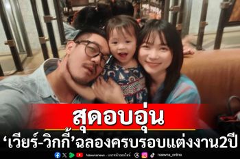 สุดอบอุ่น! \'เวียร์-วิกกี้\'ฉลองครบรอบแต่งงาน 2 ปี