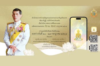 สำนักพระราชวังเชิญปชช.ร่วมเจริญอริยมรรค\'สัมมาทิฏฐิ\' ถวายเป็นพระราชกุศลแด่ในหลวง