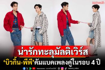 รักกันดีตีกันทุกวัน! \'บิวกิ้น-พีพี\'คัมแบคเพลงคู่ในรอบ 4 ปี น่ารักทุกมัลติเวิร์สกับ\'ยอม (Surrender)\'