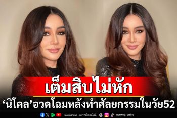 ละมุนมาก! \'นิโคล เทริโอ\'อวดโฉมหลังทำศัลยกรรมในวัย 52 ปี