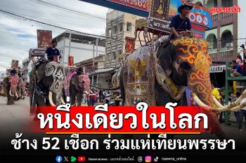 หนึ่งเดียวในโลก!!! ช้าง 52 เชือก ร่วมขบวนมหกรรมแห่เทียนพรรษา