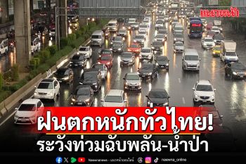 กรมอุตุฯ เตือนฝนตกหนักทั่วไทย ระวังท่วมฉับพลัน-น้ำป่า กทม. ร้อยละ 70 ของพื้นที่