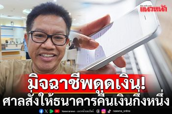 ข่าวดี! ศาลสั่งให้ธนาคารคืนเงินกึ่งหนึ่ง หลังลูกค้าเจอมิจฉาชีพดูดเงิน