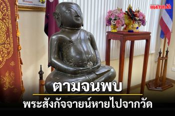 ตร.หนองคายตามจนเจอ \'พระสังกัจจายน์เนื้อสัมฤทธิ์\' หายไปจากวัดลำดวน