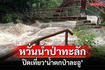 อช.แก่งกระจานปิดเข้าเที่ยว\'น้ำตกป่าละอู\'ชั่วคราวหลังฝนตกหนัก