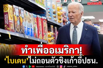 สู้ไม่ถอย! \'โจ ไบเดน\'ไม่ถอนตัวชิงปธน.สหรัฐฯ กร้าวจะทำให้เห็นภัยนโยบาย\'ทรัมป์\'