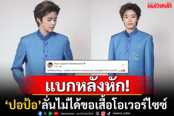 เคลื่อนไหวแบบนี้! \'ปอป้อ\'ลั่นไม่ได้ขออะไรเลย หลังโดนโบ้ยรีเควสเสื้อโอเวอร์ไซซ์เอง